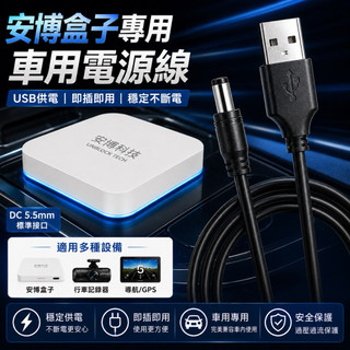 安博盒子車用電源線 USB供電 DC5.5mm介面 即插即用 安博盒子車充線 車用供電線 USB轉DC介面 高穩定供電