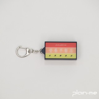 plain-me [早餐店招牌燈箱鑰匙圈] 紀念品 燈箱 鑰匙圈 [JNP3923-251]