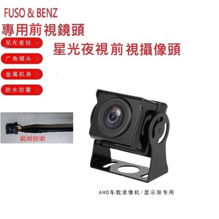 貨車鏡頭大貨車鏡頭FUSO堅達 & BENZ專用無光夜視前視鏡頭(小航空頭4針公頭)/ 福壽行車記錄器鏡頭行車紀錄專用a