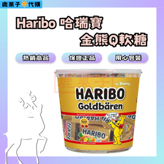 🦌鹿菓子代購⭐️德國 Haribo 哈瑞寶 金熊Q軟糖 1公斤 代購 好市多 costco 糖果 單獨包裝 方便攜帶