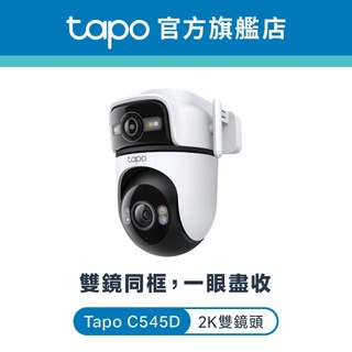 TP-Link Tapo C545D 2K雙鏡頭 300萬 WiFi監視器 戶外雙鏡頭360度旋轉攝影機 支援有線網路