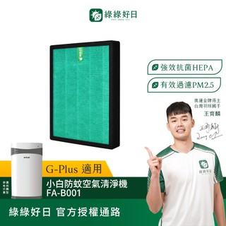 適用 GPLUS FA-B001 小白防蚊空氣清淨機 HEPA抗菌濾芯 活性碳濾棉 複合式濾網 綠綠好日