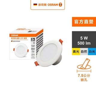 歐司朗 晶朗 LED崁燈 5W 直徑7.5cm 3入組 官方直營店