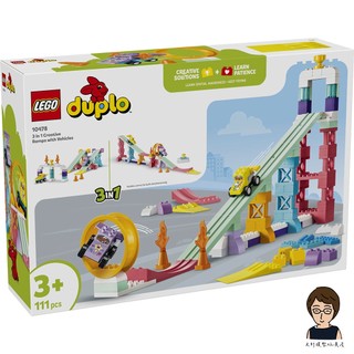 【高雄天利鄭姐】樂高LEGO 10478 3 合 1 創意坡道與汽車套裝 得寶Duplo
