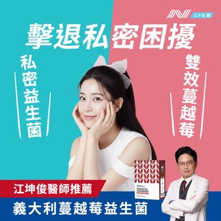 江P生醫 淨妍蔓越莓私密益生菌 (名醫江坤俊研發 )