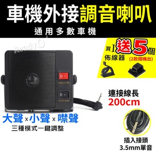 ⚡瑞狄歐⚡車機外接調音喇叭 調音喇叭 大聲 小聲 噤聲 車機喇叭 外接喇叭 車用無線電 音量開關