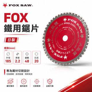 FOX SAW｜日製｜鐵用鋸片 185mm｜鐵材切割片｜48齒｜孔徑20mm｜圓鋸片 鐵工鋸片 厚度2.2mm