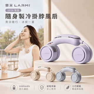 【有飾life】樂米 LARMI 隨身製冷掛脖風扇 頸掛散熱風扇 電風扇 超涼大風量 隨身風扇 運動風扇 USB風扇