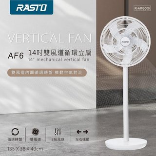夏日必備 RASTO AF6 14吋雙風道循環立扇 循環立扇 雙風道風扇 左右搖頭 立扇推薦 靜音立扇 三段風速 夏季