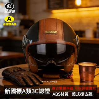 🔥機車安全帽🔥復古安全帽 摩託車複古頭盔 哈雷機車安全帽 巡航安全帽 復古摩托車頭盔 男女巡航全盔 復古雙鏡半盔3/4盔