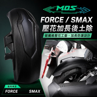 MOS二代 加長型 Smax/Force 碳纖維卡夢壓花 後土除 內土除 後輪土除