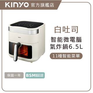 〖KINYO〗 觸控大容量氣炸鍋6.5L (AF) 大容量 11種電子菜單 安全無毒 定時 | 炸鍋 氣炸烤箱