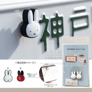 日本帶回 B28 特價 miffy米飛 車牌裝飾 車牌螺絲帽 車牌框螺絲 米飛兔 螺絲 大牌螺絲機車牌框螺絲 汽機車用品
