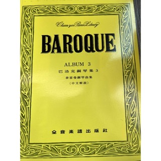 【巴哈樂器批發】巴洛克鋼琴集3：雷曼鋼琴曲集 BAROQUE 樂譜 琴譜 初學 練習 音樂教材 教本 演奏 書籍 參考書