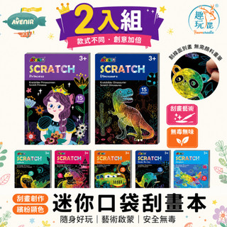 【綜合2入組】德國Avenir Kids 迷你口袋刮畫本｜兒童彩虹刮畫遊戲本 隨身創意刮畫紙 幼兒專注力培養 親子共玩