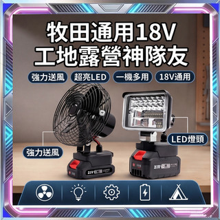 通用牧田插腳 牧田工作燈 露營燈 LED燈 18V工作燈 應急燈 LED燈電照明燈 無刷 風 扇 充電 風 8吋風 扇