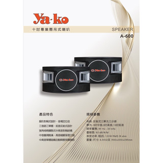【音響倉庫】YA-KO 專業10吋懸吊式喇叭10吋低音.歌唱KTV卡拉OK/舞廳/健身房A-600