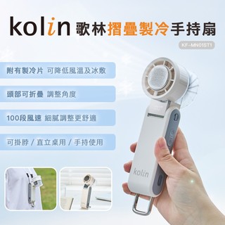 【Kolin】歌林摺疊製冷手持扇KF-MN01ST1 Type-C充電 無線設計 3000mAh大電量 100段風速