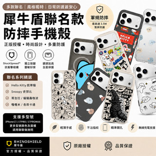 犀牛盾 聯名款防摔殼 磁吸防摔殼 多種 蟲蟲貓咖波 史奴比 HelloKitty 客製化產品 IP17\17P\17PM