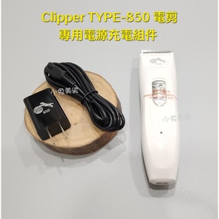 ⭐蝦皮發票⭐ Clipper TYPE-850 電剪 專用電源充電元件 850變壓器／充電線／USB電源線