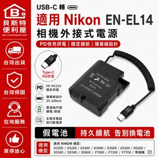 【附發票】Nikon EN-EL14 ENEL14a D5100 D5200 D5300 D5500 D5600