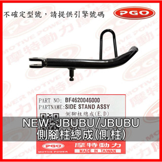 PGO正廠零件 JBUBU側柱 NEWJBUBU側柱 JBUBU側腳柱 NEWJBUBU側腳柱 JBUBU邊柱 側柱腳
