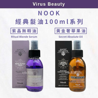 免沖護髮油 現貨秒出｜Vib美妝｜公司貨 NOOK 黃金奢華果油 紫金無瑕金抗 毛躁油 抗熱 增加光澤度
