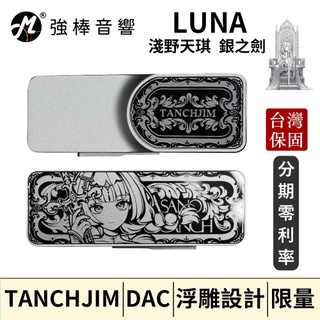 【天使吉米 TANCHJIM】LUNA｜淺野天琪 銀之劍｜旗艦級小尾巴｜DAC｜耳擴｜解碼器｜強棒音響