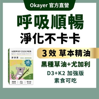 【現貨｜OKAYER官方】淨淨費 黑種草油薄荷膠囊30粒｜尤加利油+D3+K2｜換季清新防護補給
