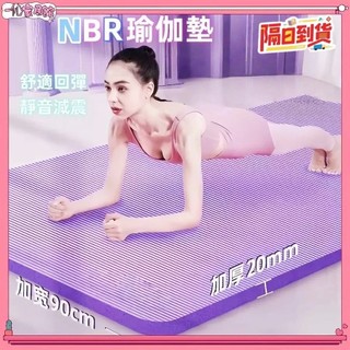【台灣現貨 隔日到貨 免運】👈 瑜珈墊瑜伽墊加厚20mm贈送收納袋+綁帶 健身墊SGS檢測運動墊NBR環保瑜珈墊運動墊