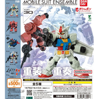 天天痛風『重灌重奏現貨』鋼彈ENSEMBLE 30 MSE 30 轉蛋 扭蛋 BANDAI 初鋼 RX78-2 夏亞專用