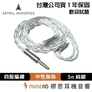 【Astral Acoustics】Astral - Reference Silver 公司貨 1年保固 現貨【繆思】