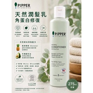 ✿沛柏PiPPER✿ 天然純淨輕柔潤髮乳275ml