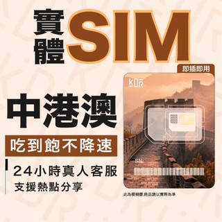 【KDR】中國 香港 澳門 免翻牆SIM卡 網絡卡 3/5/7/10天｜喫到飽不降速｜即插即用｜可熱點分享｜中港澳上網絡卡