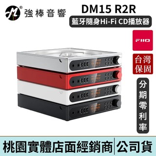 FIIO DM15 R2R 藍芽隨身Hi-Fi CD播放器 台灣總代理公司貨｜強棒電子