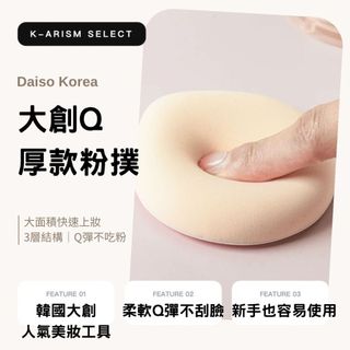 現貨💕韓國DAISO | 大創 厚款粉撲 粉底粉撲 柔軟氣墊粉撲 底妝粉撲 上妝海綿 美妝粉撲 化妝工具