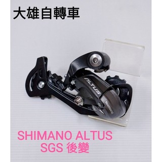 [大雄自轉車] SHIMANO ALTUS RD-M370 9速 超長腿後變速器 公路車舊10速系統改上34T飛輪可參考