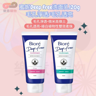 蜜妮Deep Free洗面乳120g-毛孔淨透/毛孔透亮
