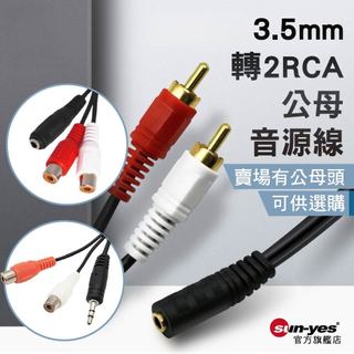 3.5mm轉2RCA公母 音源轉接線｜20~50cm｜SY-648｜AV端子/音源線/蓮花線/2RCA紅白線