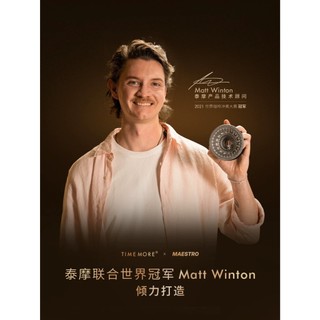 TIMEMORE 泰摩 x Matt聯名│冰瞳激流濾杯│大師聯名款