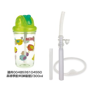【Nuby】吸管配件組-晶透學飲杯 300mL｜2018年製，不介意者再下單 配件購買