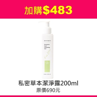 KOCSKIN 私密草本潔淨露 加價購