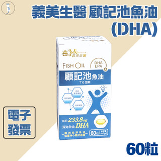 義美生醫 顧記池 魚油(DHA) (60粒/盒)【效期：2027.09.30】