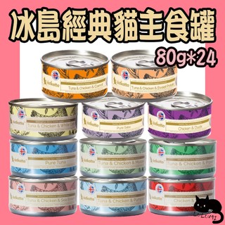 Astkatta 冰島經典貓主食罐 80G 24罐 冰島貓罐 貓罐 主食罐 貓主食罐 雞肉慕斯