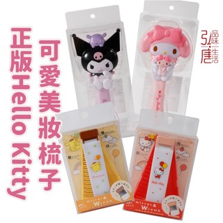 現貨 蝦皮代開發票 日本正版Sanrio三麗鷗摺疊鏡梳組 Hello Kitty空氣梳 庫洛米雙頭扁梳 隨身化妝鏡子美妝