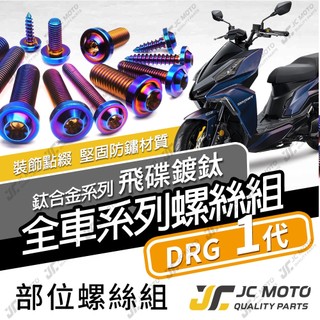 【JC-MOTO】 DRG 鈦螺絲 鈦合金螺絲 全車螺絲 龍一 碟盤螺絲 鐵板牙 車殼螺絲 64鈦【飛碟 燒色】