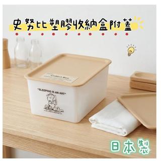 大田倉 日本進口 正版商品 SNOOPY 史努比附蓋塑膠收納盒 史努比小物收納盒 衣櫃收納箱 襪子收納 內衣褲收納 桌面