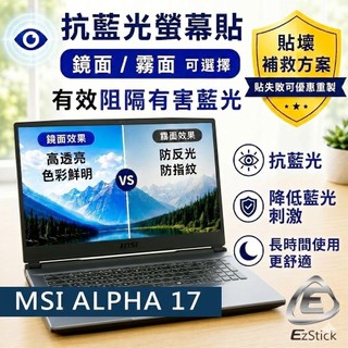 【Ezstick】MSI ALPHA 17 系列 防藍光螢幕貼｜鏡面/霧面可選｜筆電螢幕保護貼