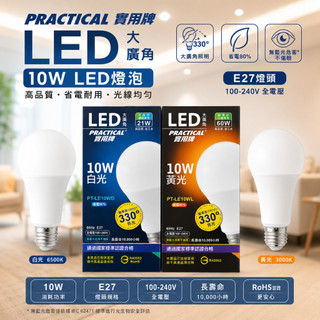 LED大廣角10W球泡 簡易安裝 實用牌 白/黃 LED省電燈泡 LED燈泡 省電燈泡 燈泡 電燈 客廳燈泡 日常用