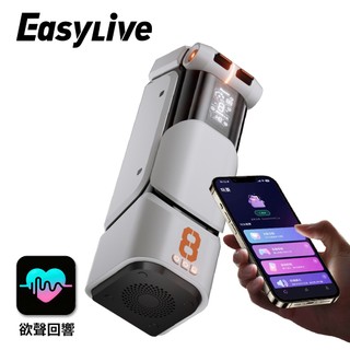 【EasyLive】NO8 智能電動飛機杯「 1年保固 」總代理公司貨｜內膽可替換 電動飛機杯｜Easy Live